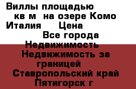 Виллы площадью 250 - 300 кв.м. на озере Комо (Италия ) › Цена ­ 56 480 000 - Все города Недвижимость » Недвижимость за границей   . Ставропольский край,Пятигорск г.